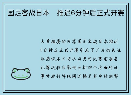 国足客战日本⚡推迟6分钟后正式开赛